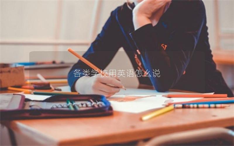 各类学校用英语怎么说