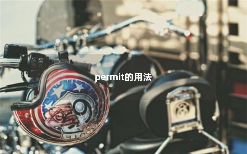 permit的用法