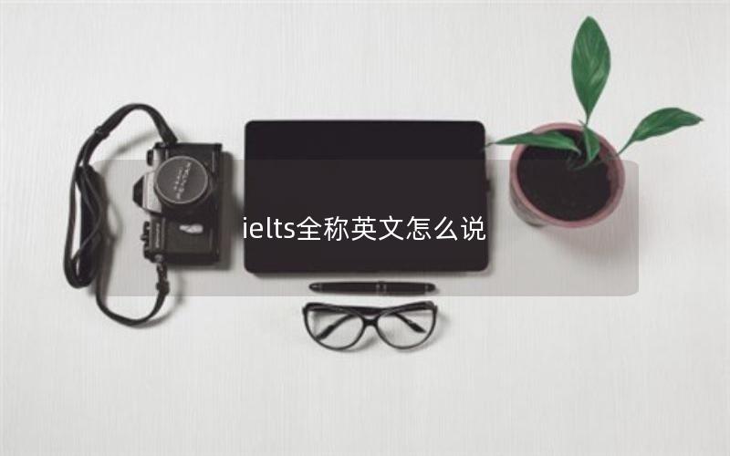 ielts全称英文怎么说