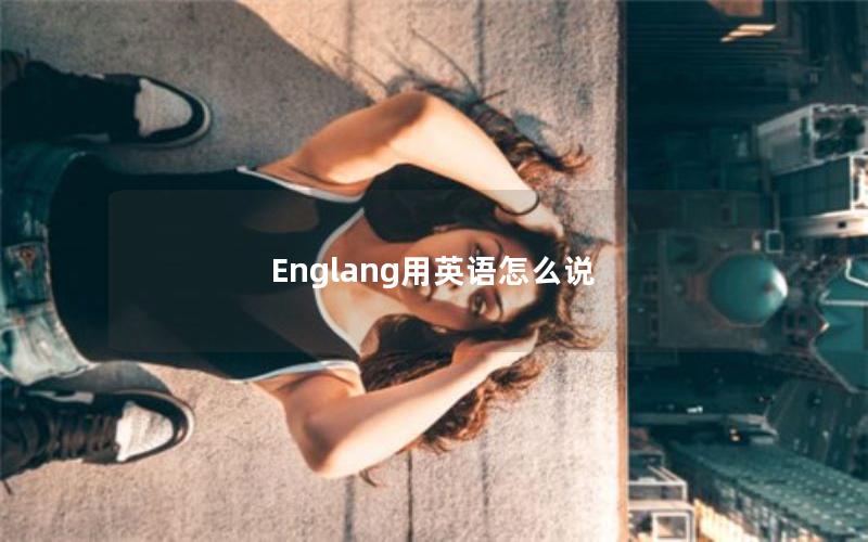 Englang用英语怎么说