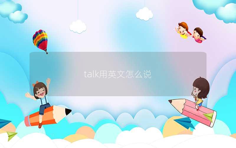 talk用英文怎么说