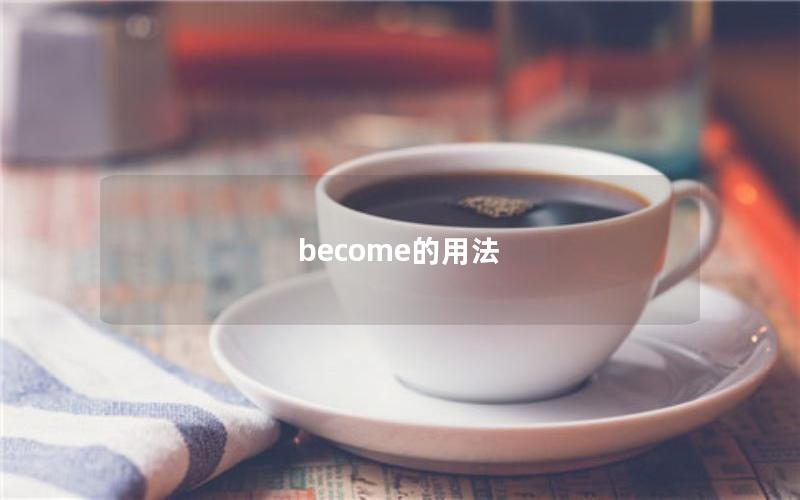 become的用法