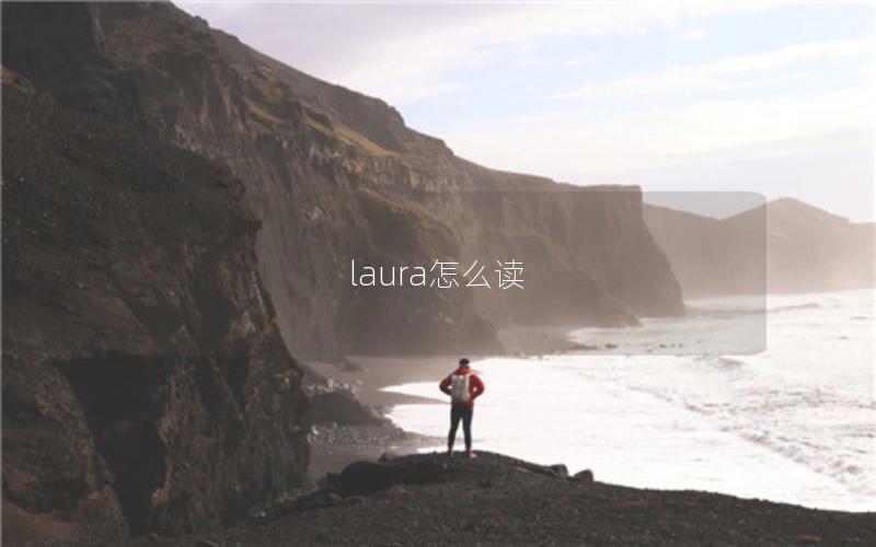 laura怎么读