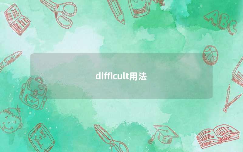 difficult用法