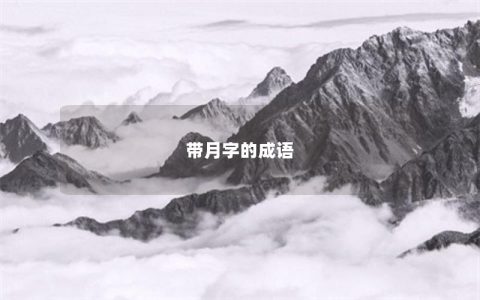 带月字的成语