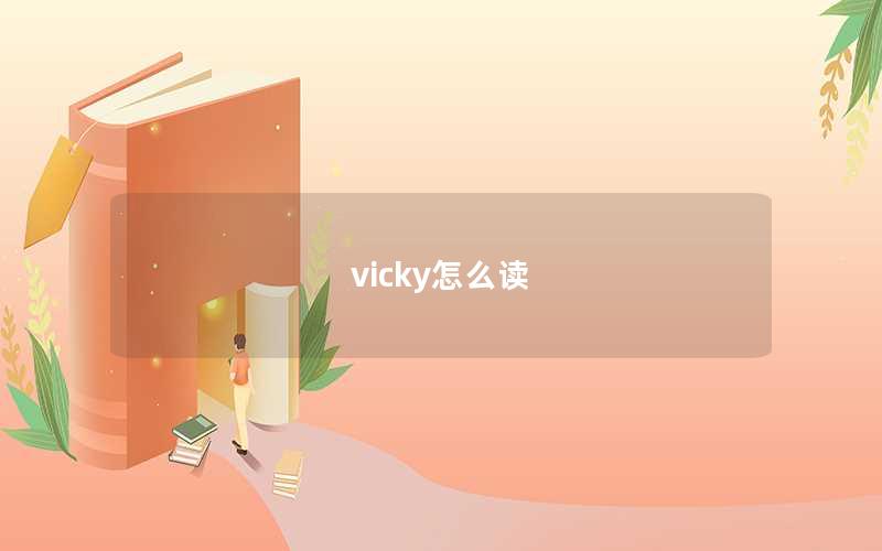 vicky怎么读