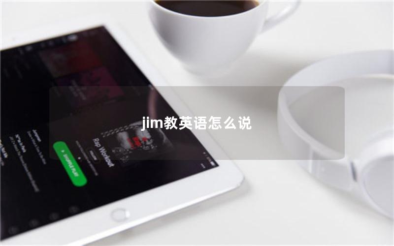 jim教英语怎么说