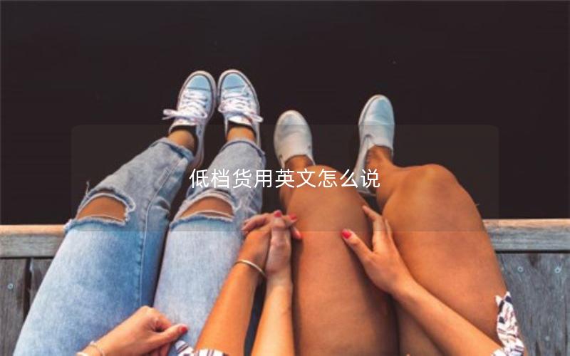 低档货用英文怎么说