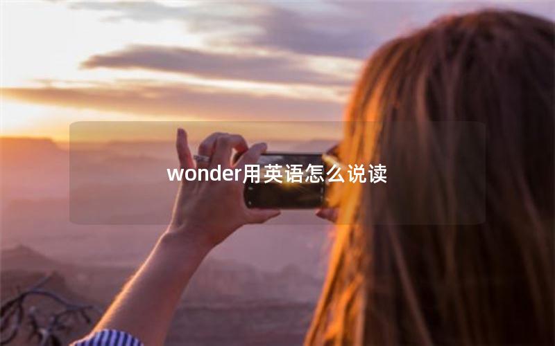 wonder用英语怎么说读