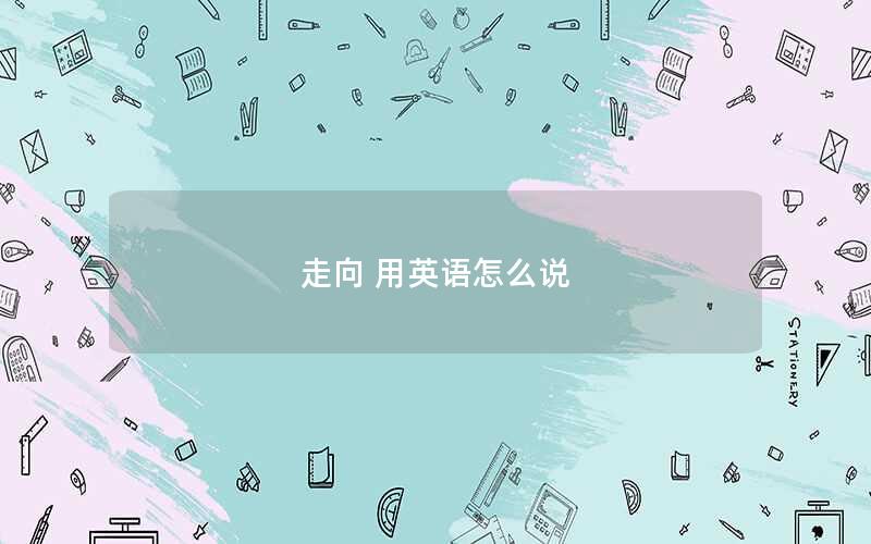 走向 用英语怎么说