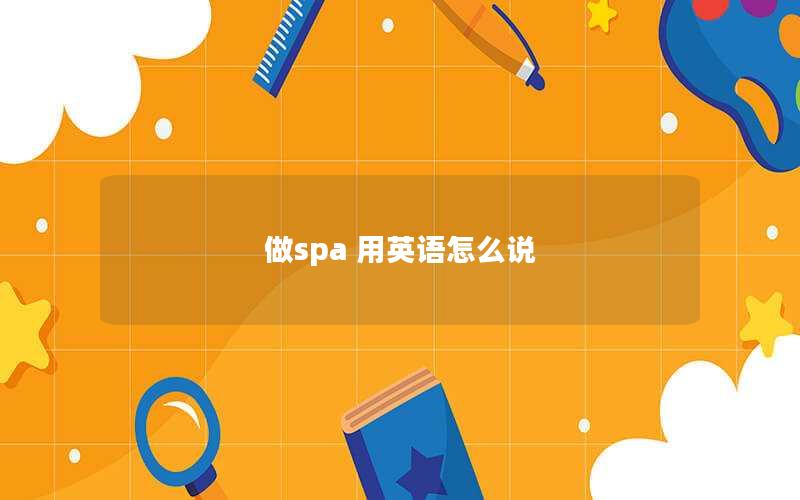 做spa 用英语怎么说