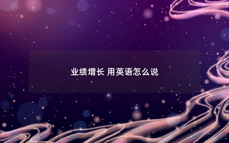 业绩增长 用英语怎么说