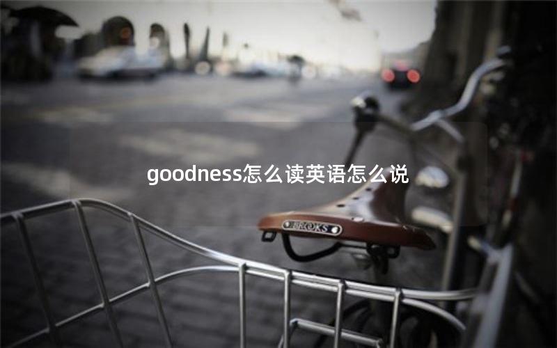 goodness怎么读英语怎么说