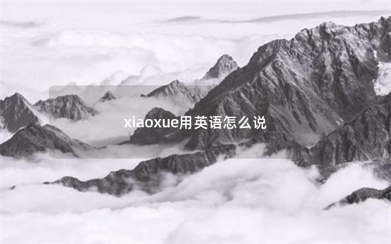 xiaoxue用英语怎么说