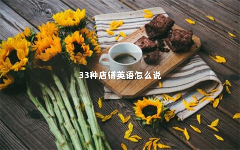 33种店铺英语怎么说