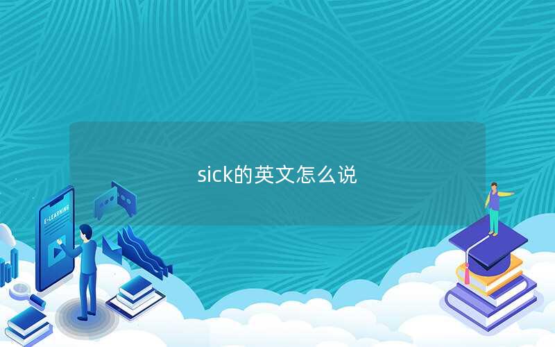 sick的英文怎么说