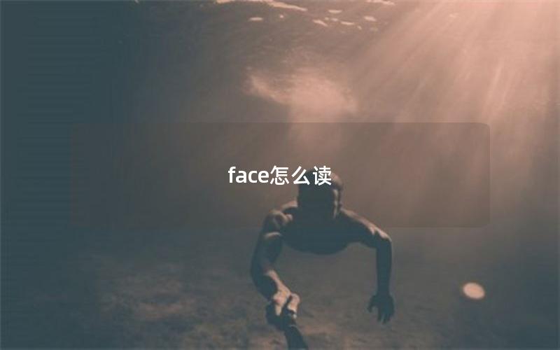 face怎么读