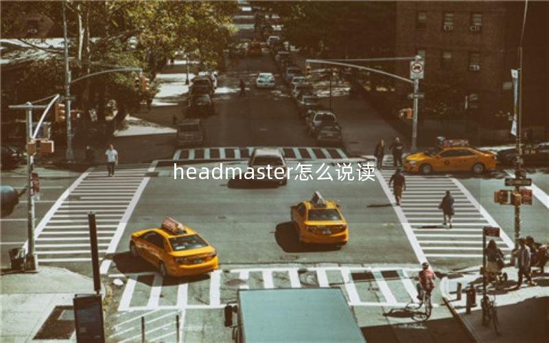 headmaster怎么说读