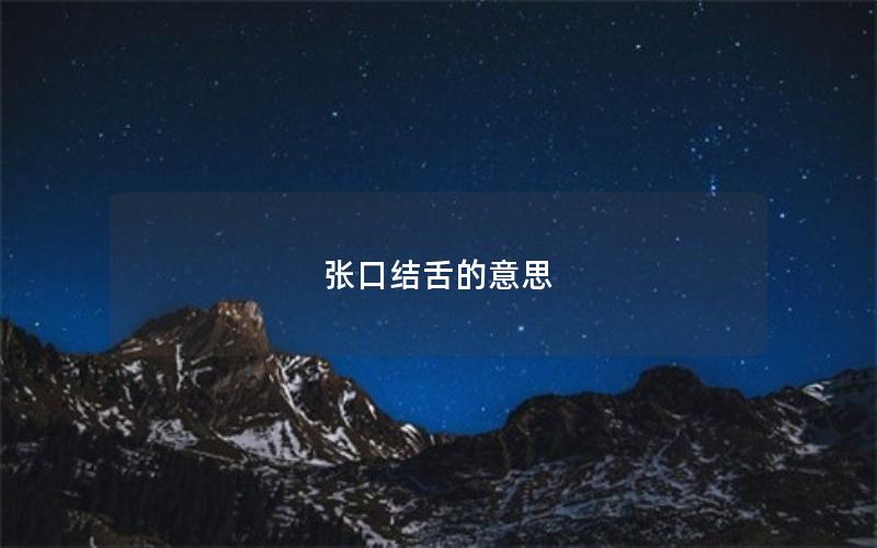 张口结舌的意思