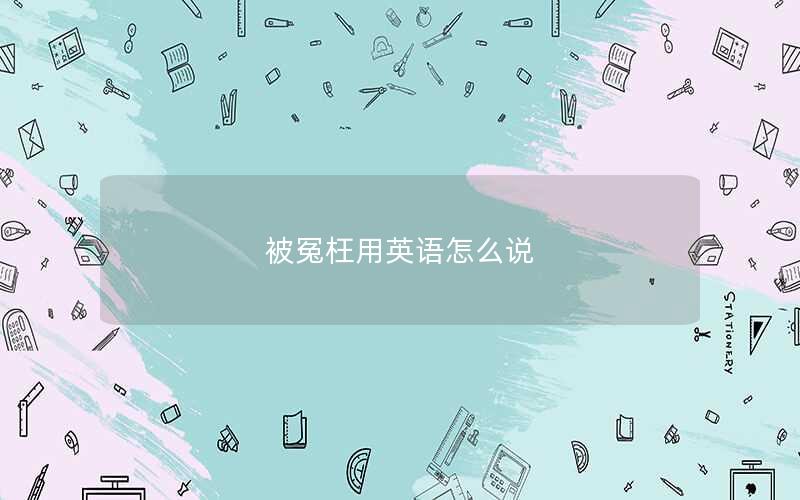 被冤枉用英语怎么说