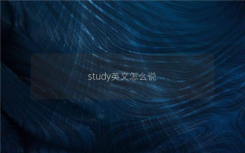 study英文怎么说