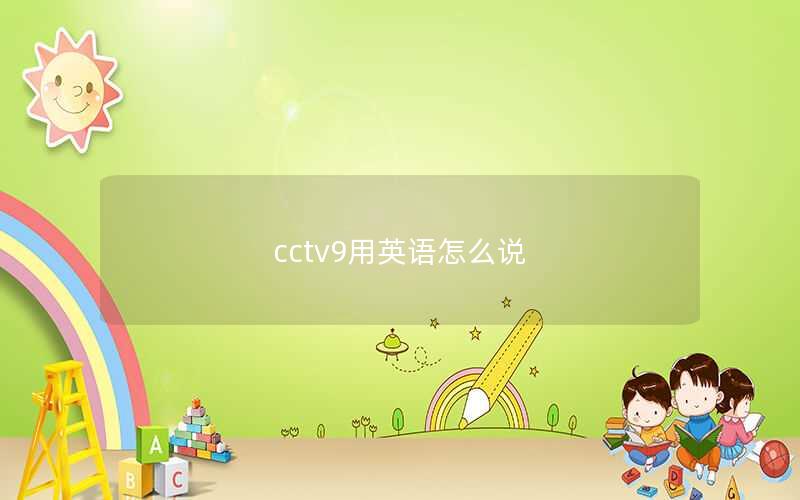 cctv9用英语怎么说