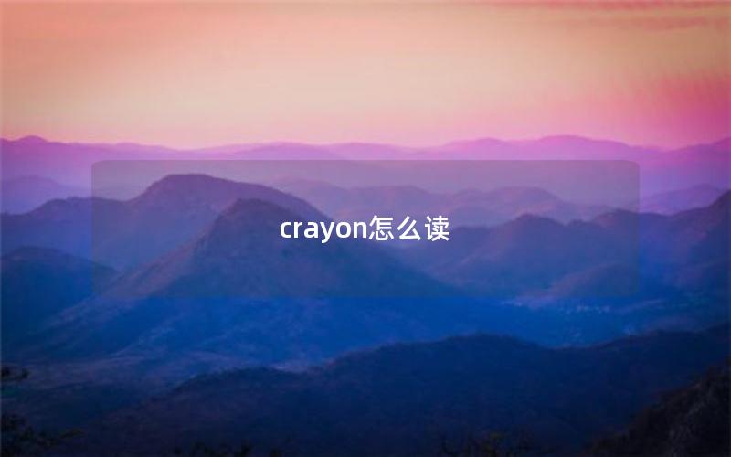 crayon怎么读