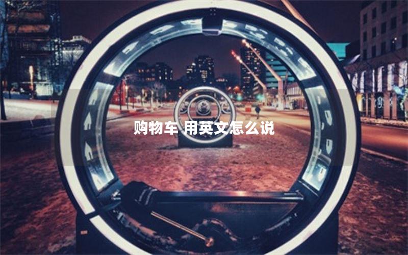 购物车 用英文怎么说