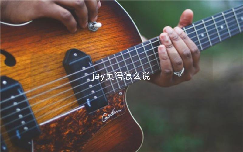 jay英语怎么说