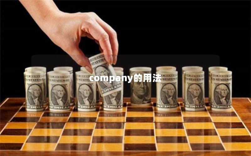 company的用法