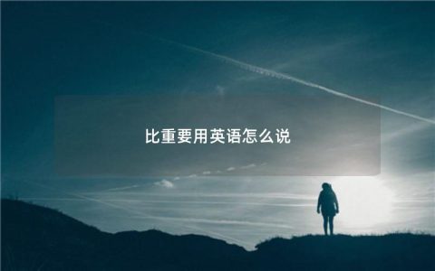 比重要用英语怎么说