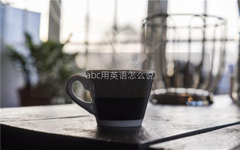 abc用英语怎么说