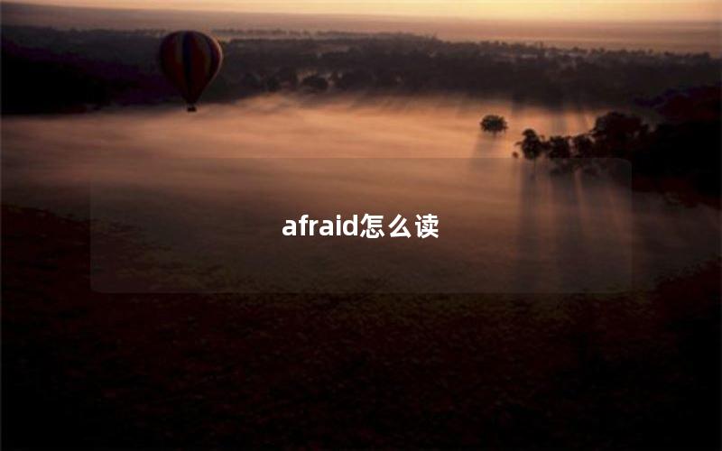 afraid怎么读