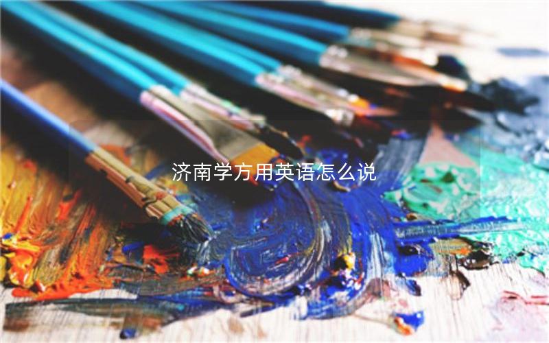 济南学方用英语怎么说