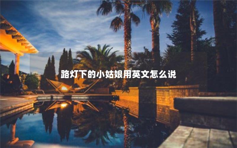 路灯下的小姑娘用英文怎么说