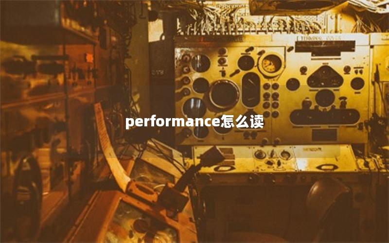 performance怎么读