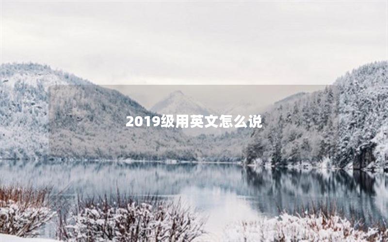 2019级用英文怎么说