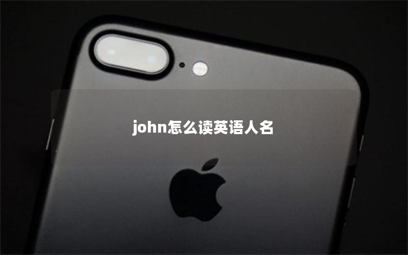 john怎么读英语人名