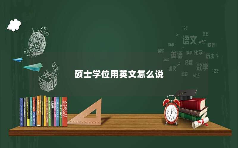 硕士学位用英文怎么说