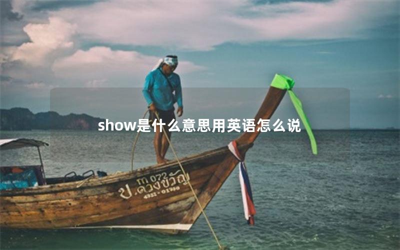 show是什么意思用英语怎么说