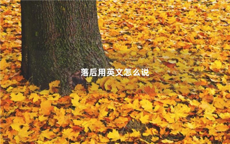 落后用英文怎么说