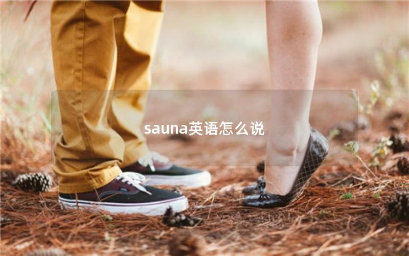 sauna英语怎么说