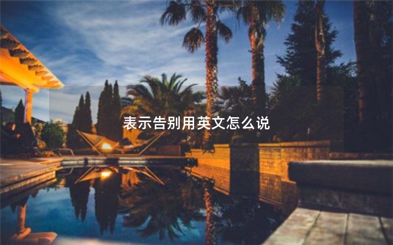 表示告别用英文怎么说