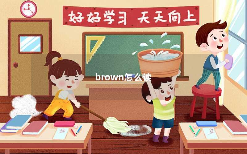 brown怎么读