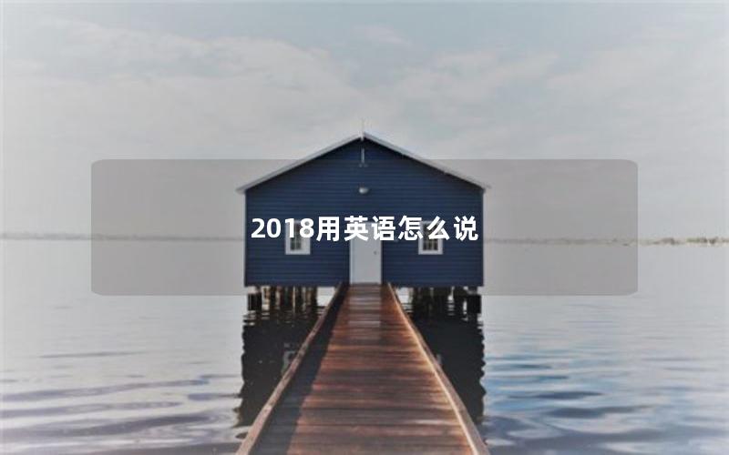 2018用英语怎么说