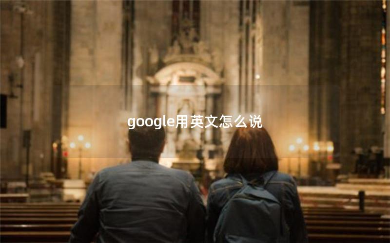 google用英文怎么说