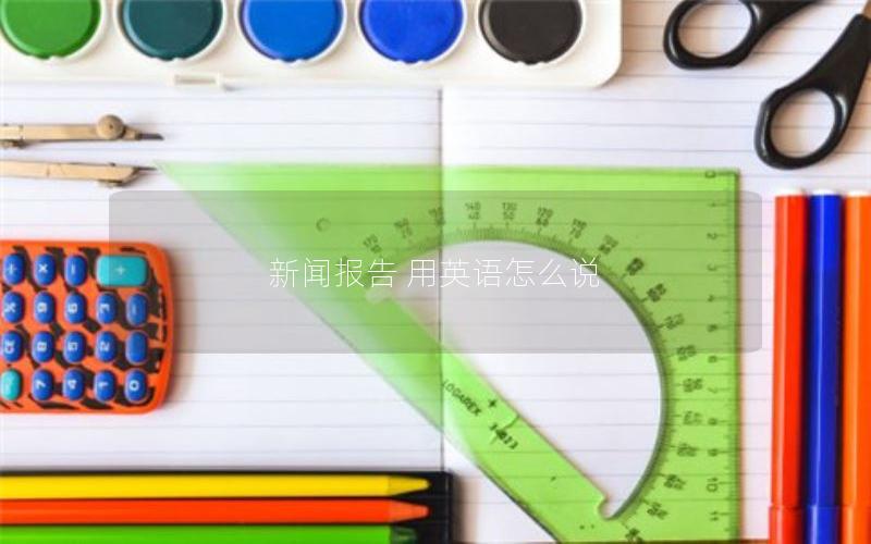 新闻报告 用英语怎么说