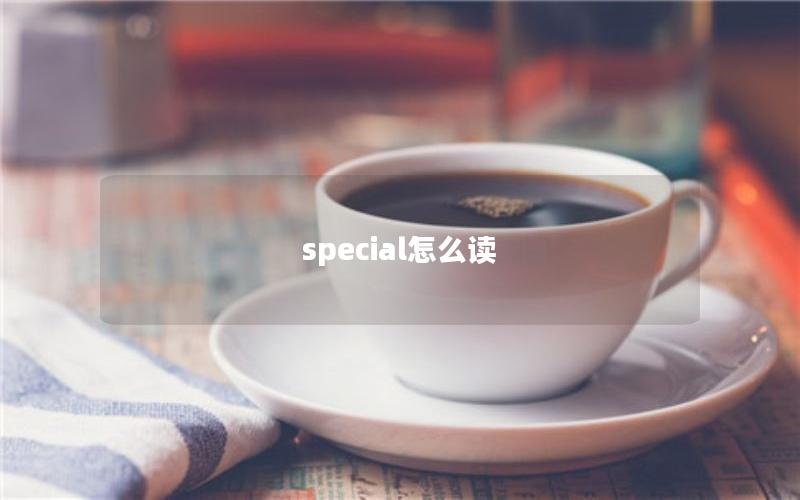 special怎么读