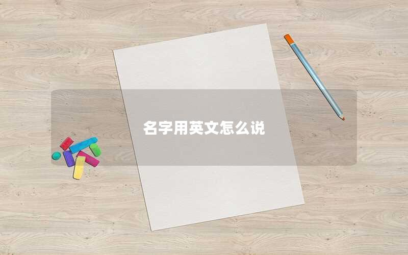 名字用英文怎么说