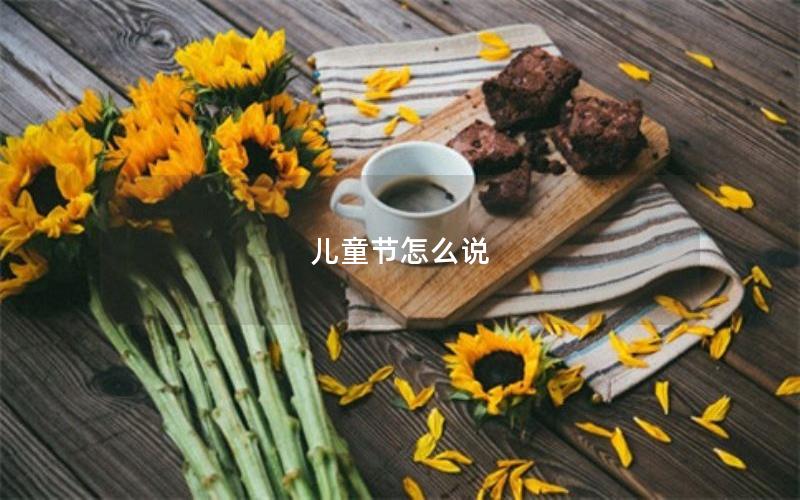 儿童节怎么说